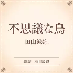 不思議な鳥（小学館の名作文芸朗読）