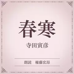 春寒（小学館の名作文芸朗読）