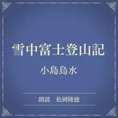雪中富士登山記（小学館の名作文芸朗読）