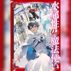 [2巻]水属性の魔法使い　第一部　中央諸国編2