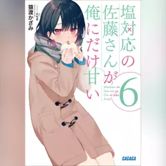 塩対応の佐藤さんが俺にだけ甘い 6 （ガガガ文庫）