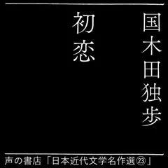 初恋（日本近代文学名作選23）