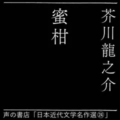 蜜柑（日本近代文学名作選24）