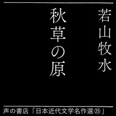 秋草の原（日本近代文学名作選25）