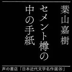 セメント樽の中の手紙（日本近代文学名作選26）
