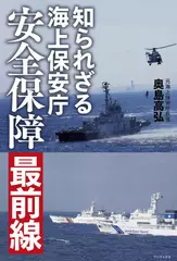 知られざる海上保安庁 - 安全保障最前線 -
