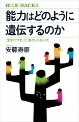能力はどのように遺伝するのか 「生まれつき」と「努力」のあいだ
