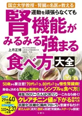 国立大学教授・腎臓の名医が教える　運動を頑張らなくても腎機能がみるみる強まる食べ方大全