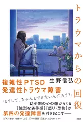 トラウマからの回復