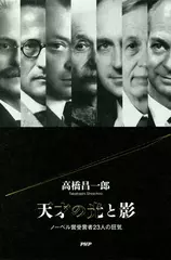 天才の光と影 ノーベル賞受賞者23人の狂気