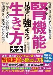 腎臓の世界的名医が教える　腎機能が見事に強まる生き方大全
