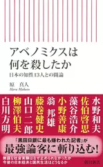 アベノミクスは何を殺したか　日本の知性13人との闘論