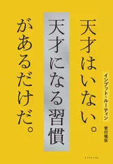 インプット・ルーティン 天才はいない。天才になる習慣があるだけだ。