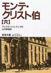 モンテ・クリスト伯〈6〉