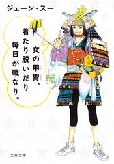 女の甲冑、着たり脱いだり毎日が戦なり。