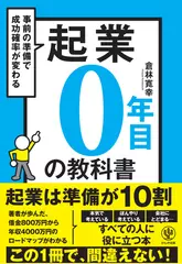起業0年目の教科書