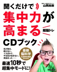 聞くだけで集中力が高まる「超脳トレ」CDブック