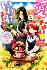 愛さないといわれましても～元魔王の伯爵令嬢は生真面目軍人に餌付けをされて幸せになる～ 1