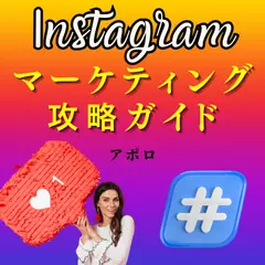 Instagramマーケティング攻略ガイド