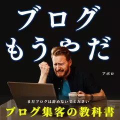ブログ集客の教科書