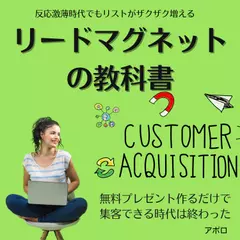 リードマグネットの教科書