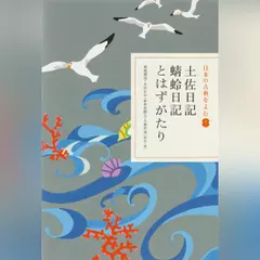 土佐日記・蜻蛉日記・とはずがたり（日本の古典をよむ 7）現代語訳編