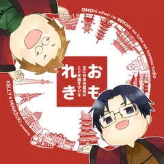 主に日本の歴史のことを話すラジオ　vol.5