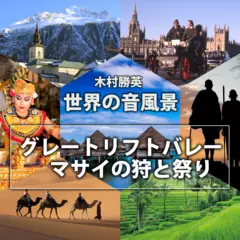 グレートリフトバレー・マサイの狩りと祭り（世界の音風景シリーズ）