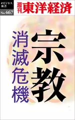 宗教　消滅危機―週刊東洋経済eビジネス新書No.467