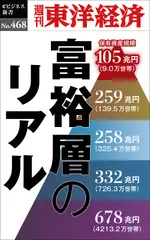 富裕層のリアル―週刊東洋経済eビジネス新書No.468