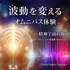 波動を変えるオムニバス体験