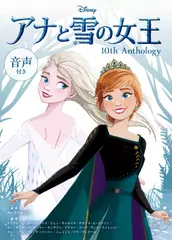 アナと雪の女王 10th Anthology