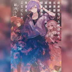 [1巻]出来損ないと呼ばれた元英雄は、実家から追放されたので好き勝手に生きることにした1