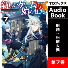 新しいゲーム始めました。7 ～使命もないのに最強です？～