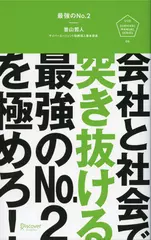 最強のNo.2　―会社と社会で突き抜ける最強のNo.2を極めろ！