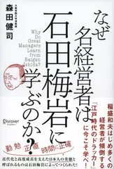 なぜ名経営者は石田梅岩に学ぶのか？