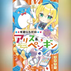 華麗なる探偵アリス＆ペンギン ダンシング・グルメ （小学館ジュニア文庫）