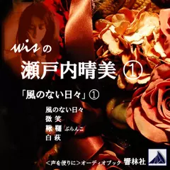 【朗読】wisの瀬戸内晴美（1）「風のない日々（1）」―風のない日々／鞦韆ぶらんこ／他2編