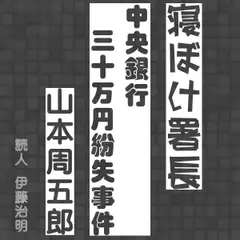 寝ぼけ署長「中央銀行三十万円紛失事件」