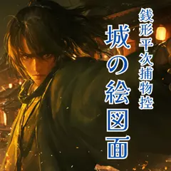 銭形平次捕物控　城の絵図面