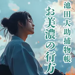 池田大助捕物帳　お美濃の行方