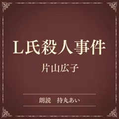 L氏殺人事件（小学館の名作文芸朗読）