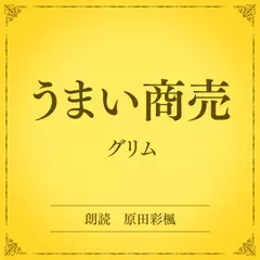 うまい商売（小学館の名作文芸朗読）