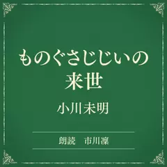 ものぐさじじいの来世（小学館の名作文芸朗読）