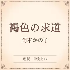 褐色の求道（小学館の名作文芸朗読）
