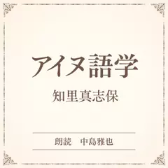 アイヌ語学（小学館の名作文芸朗読）