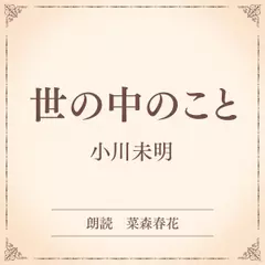 世の中のこと（小学館の名作文芸朗読）
