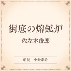 街底の熔鉱炉（小学館の名作文芸朗読）