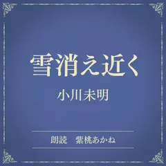 雪消え近く（小学館の名作文芸朗読）