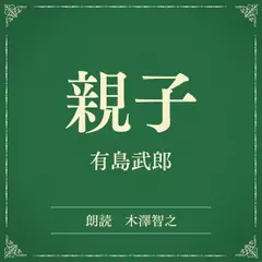 親子（小学館の名作文芸朗読）